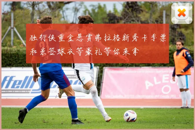 独行侠重金悬赏弗拉格新秀卡季票和亲签球衣等豪礼等你来拿