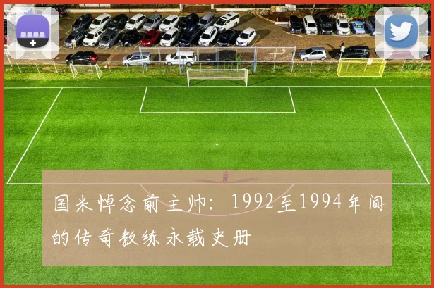 国米悼念前主帅：1992至1994年间的传奇教练永载史册