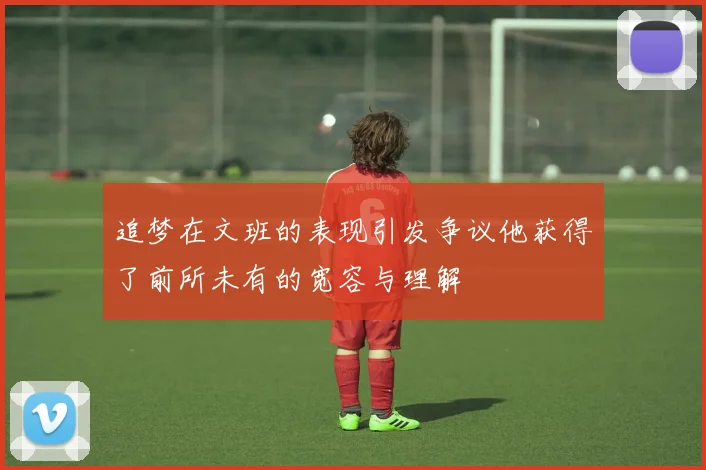 追梦在文班的表现引发争议他获得了前所未有的宽容与理解