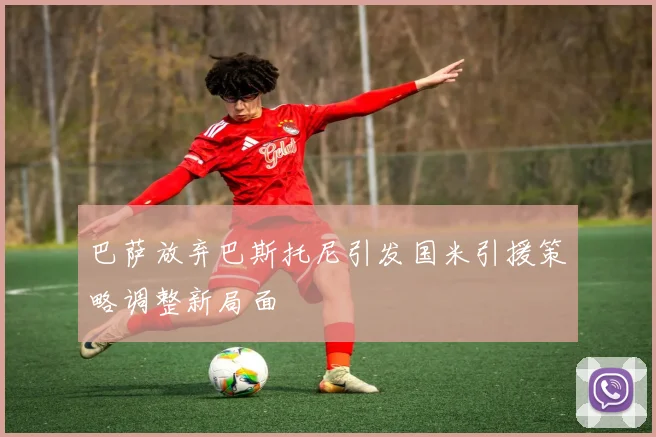 巴萨放弃巴斯托尼引发国米引援策略调整新局面