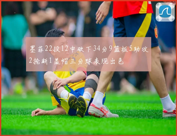 墨菲22投12中砍下34分9篮板5助攻2抢断1盖帽三分球表现出色