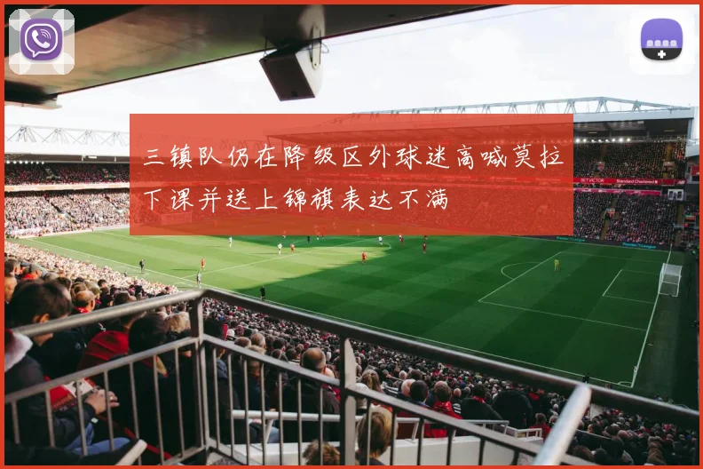 三镇队仍在降级区外球迷高喊莫拉下课并送上锦旗表达不满