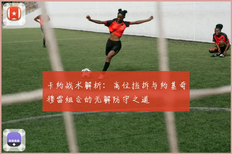 卡约战术解析：高位挡拆与约基奇穆雷组合的无解防守之道