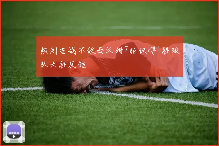 热刺苦战不敌西汉姆7轮仅得1胜狼队大胜反超
