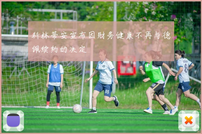 科林蒂安宣布因财务健康不再与德佩续约的决定