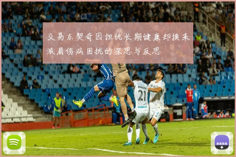 交易东契奇因担忧长期健康却换来浓眉伤病困扰的深思与反思