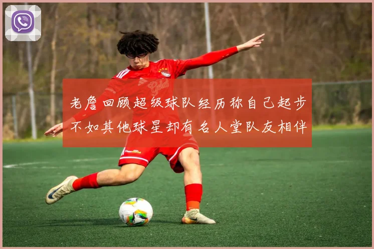 老詹回顾超级球队经历称自己起步不如其他球星却有名人堂队友相伴