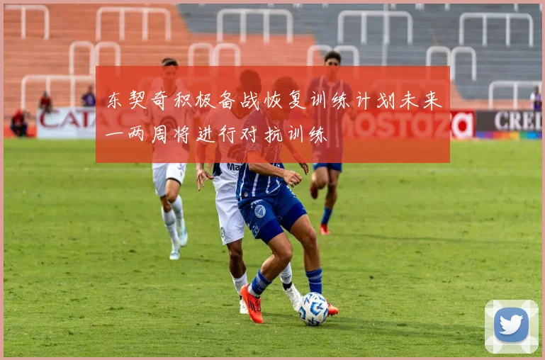 东契奇积极备战恢复训练计划未来一两周将进行对抗训练