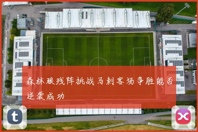 森林狼残阵挑战马刺客场争胜能否逆袭成功